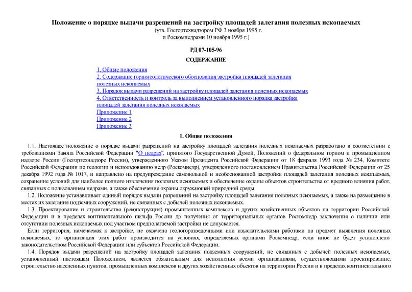 РД 07-105-96 Положение о порядке выдачи разрешений на застройку площадей залегания полезных ископаемых