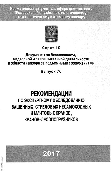 РД 10-112-96 Методические указания по обследованию грузоподъемных машин с истекшим сроком службы. Часть 1. Общие положения