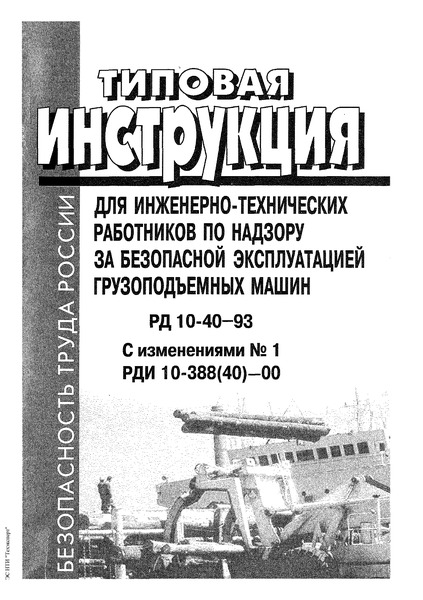 РД 10-40-93 Типовая инструкция для инженерно-технических работников по надзору за безопасной эксплуатацией грузоподъемных машин