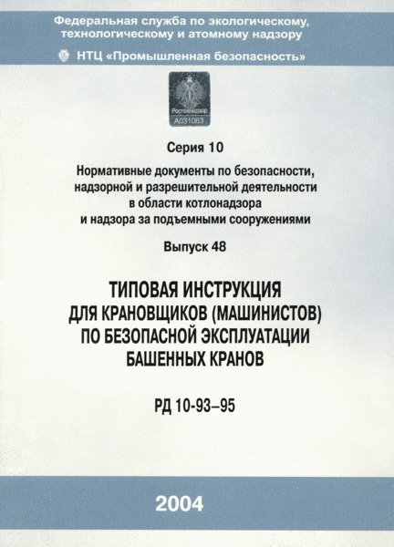 РД 10-93-95 Типовая инструкция для крановщиков (машинистов) по безопасной эксплуатации башенных кранов