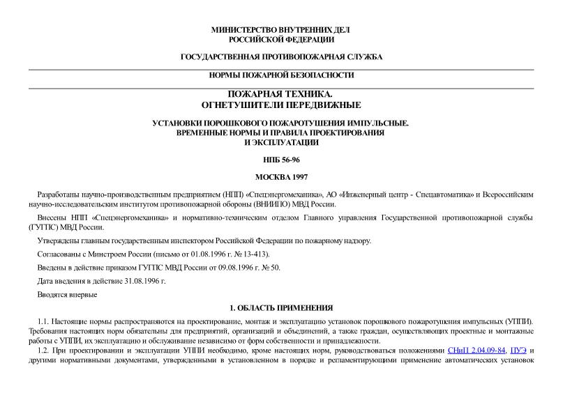 НПБ 56-96 Установки порошкового пожаротушения импульсные. Временные нормы и правила проектирования и эксплуатации