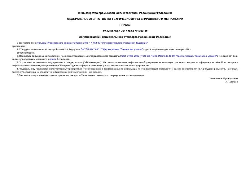 Приказ 1799-ст Об утверждении национального стандарта Российской Федерации
