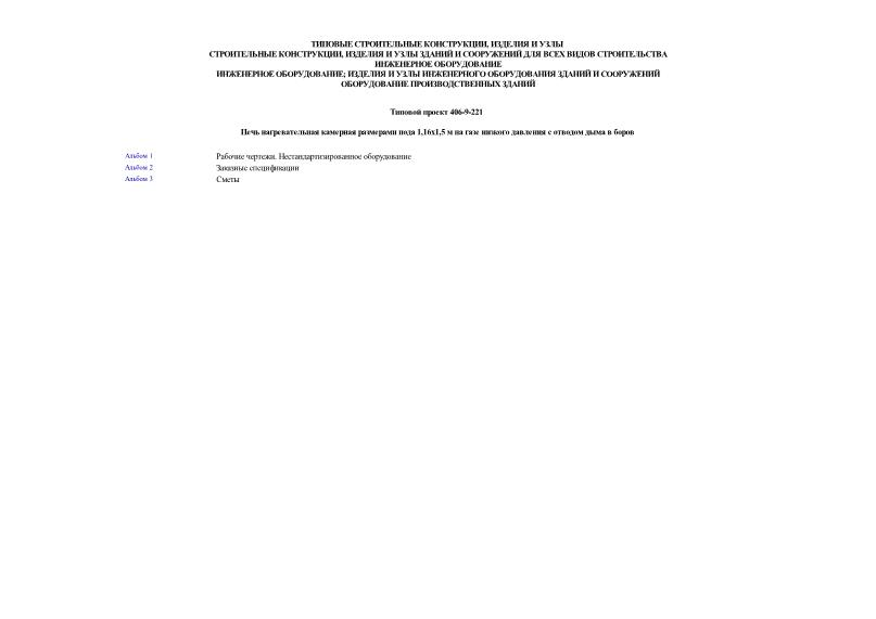 Типовой проект 406-9-221 Печь нагревательная камерная размерами пода 1,16х1,5 м на газе низкого давления с отводом дыма в боров