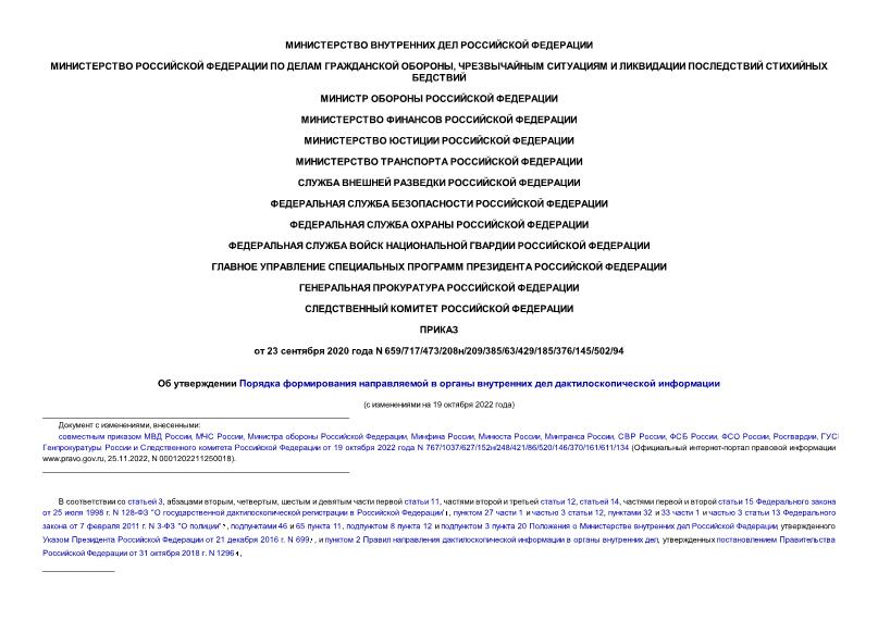 Приказ 659/717/473/208н/209/385/63/429/185/376/145/502/94 Об.