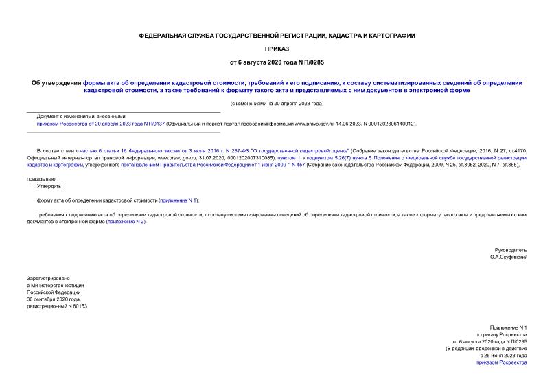 Приказ П/0285 Об утверждении формы акта об определении кадастровой стоимости, требований к его подписанию, к составу систематизированных сведений об определении кадастровой стоимости, а также требований к формату такого акта и представляемых с ним документов в электронной форме