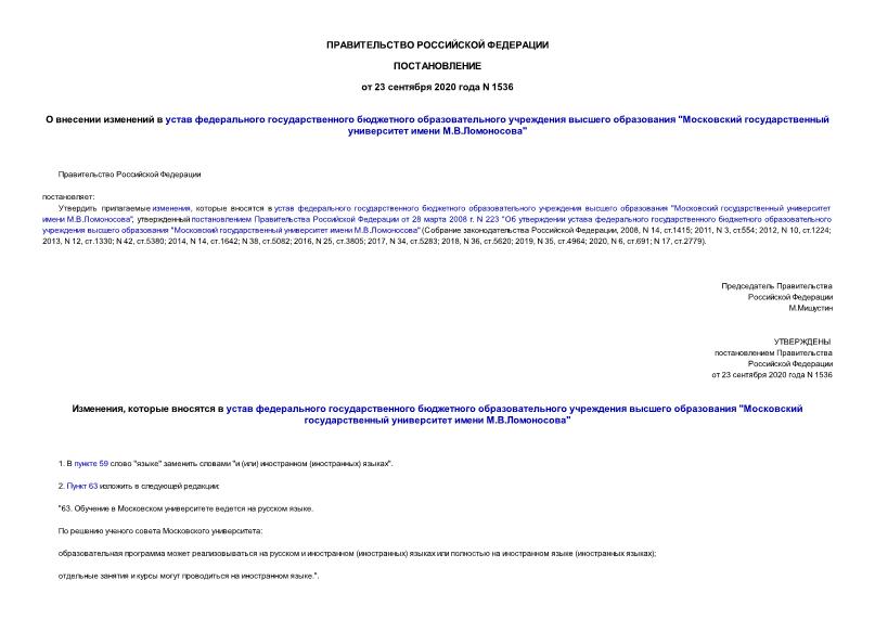 Постановление 1536 О внесении изменений в устав федерального государственного бюджетного образовательного учреждения высшего образования 