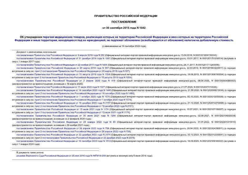 Постановление 1042 Об утверждении перечня медицинских товаров, реализация которых на территории Российской Федерации и ввоз которых на территорию Российской Федерации и иные территории, находящиеся под ее юрисдикцией, не подлежат обложению (освобождаются от обложения) налогом на добавленную стоимость