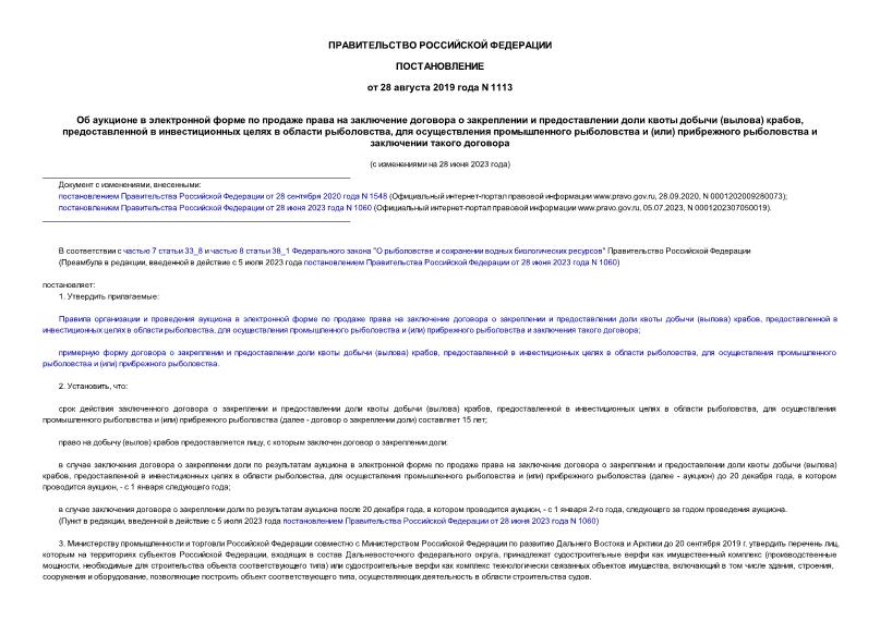 Постановление 1113 Об аукционе в электронной форме по продаже права на заключение договора о закреплении и предоставлении доли квоты добычи (вылова) крабов, предоставленной в инвестиционных целях в области рыболовства, для осуществления промышленного рыболовства и (или) прибрежного рыболовства и заключении такого договора
