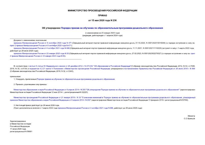 Приказ 236 Об утверждении Порядка приема на обучение по образовательным программам дошкольного образования