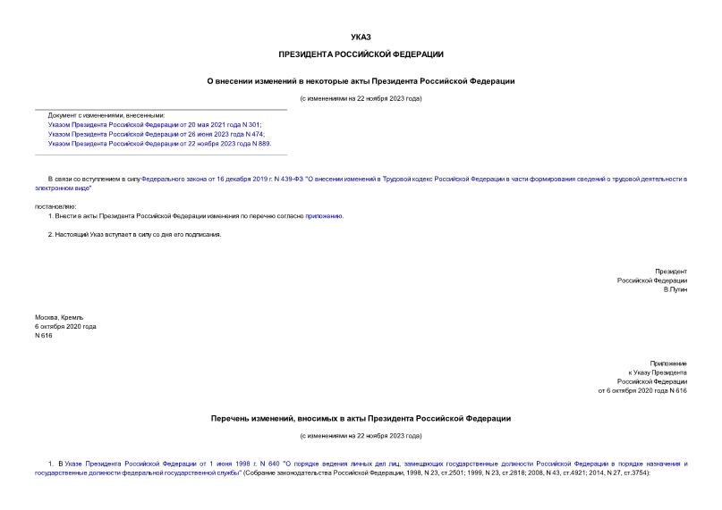 Указ 616 О внесении изменений в некоторые акты Президента Российской Федерации