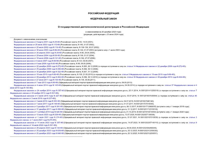 Федеральный закон 128-ФЗ О государственной дактилоскопической регистрации в Российской Федерации