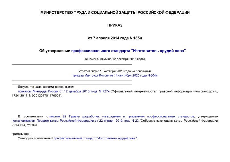 Приказ 185н Об утверждении профессионального стандарта 