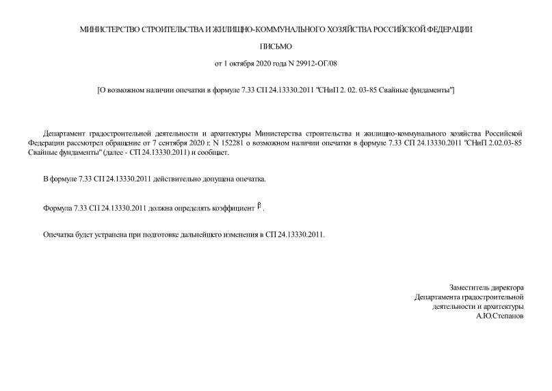 Письмо 29912-ОГ/08 О возможном наличии опечатки в формуле 7.33 СП 24.13330.2011 