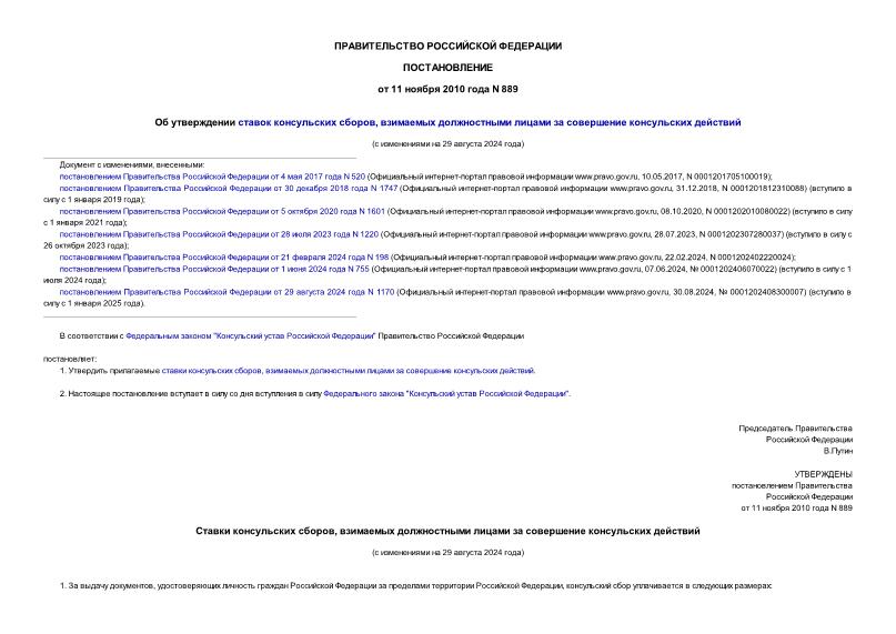 Постановление 889 Об утверждении ставок консульских сборов, взимаемых должностными лицами за совершение консульских действий