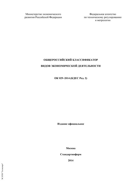 ОК 029-2014 (КДЕС Ред. 2) Общероссийский классификатор видов экономической деятельности (ОКВЭД 2)