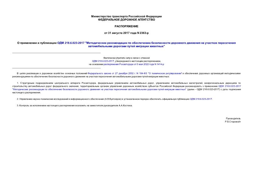 Распоряжение 2363-р О применении и публикации ОДМ 218.6.023-2017 
