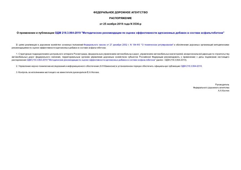 Распоряжение 3536-р О применении и публикации ОДМ 218.3.064-2019 