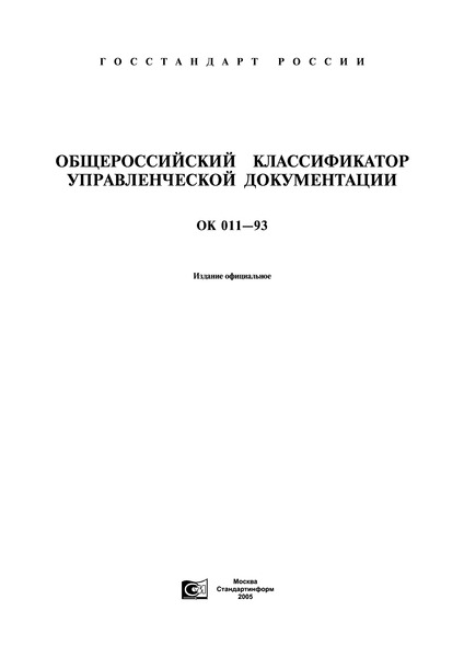 ОК 011-93 Общероссийский классификатор управленческой документации (ОКУД)