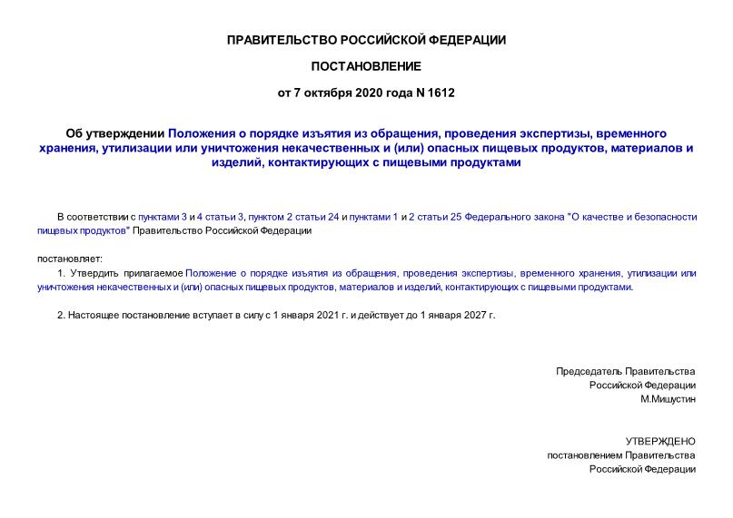 Постановление 1612 Об утверждении Положения о порядке изъятия из обращения, проведения экспертизы, временного хранения, утилизации или уничтожения некачественных и (или) опасных пищевых продуктов, материалов и изделий, контактирующих с пищевыми продуктами