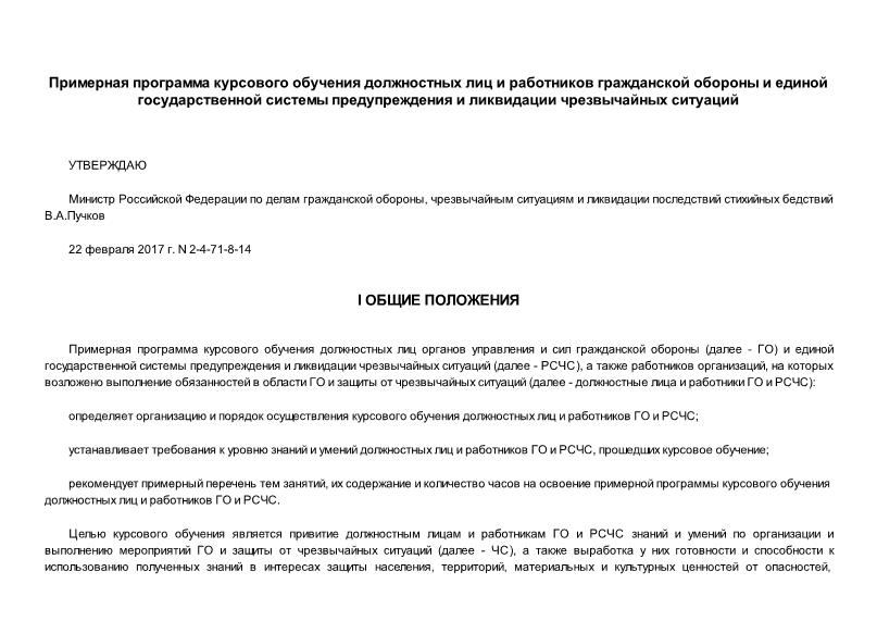   Примерная программа курсового обучения должностных лиц и работников гражданской обороны и единой государственной системы предупреждения и ликвидации чрезвычайных ситуаций