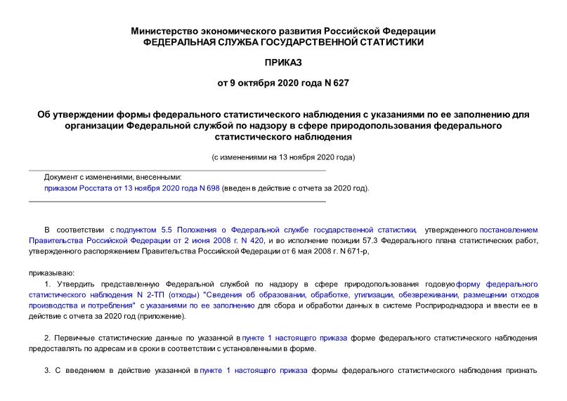 Приказ 627 Об утверждении формы федерального статистического наблюдения с указаниями по ее заполнению для организации Федеральной службой по надзору в сфере природопользования федерального статистического наблюдения