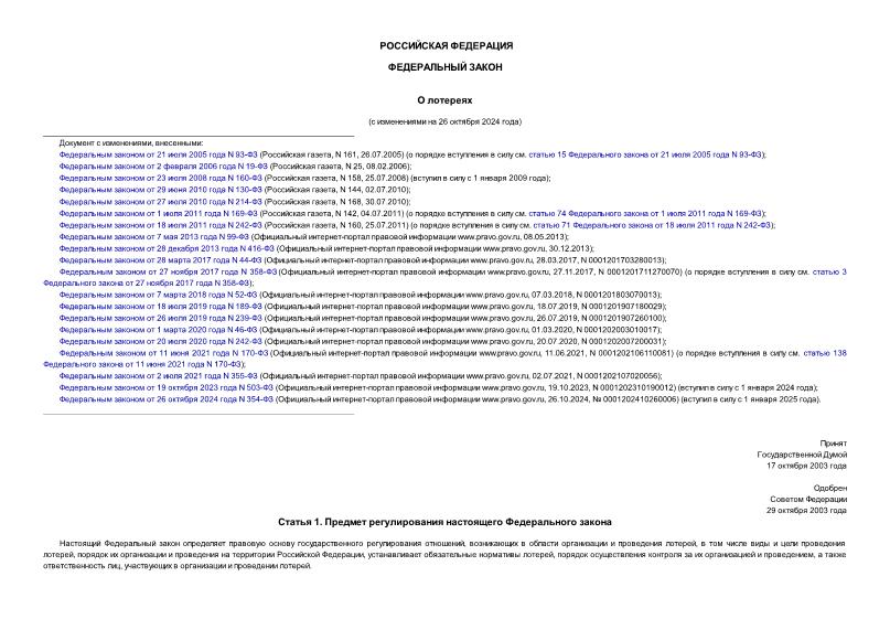 Федеральный закон 138-ФЗ О лотереях