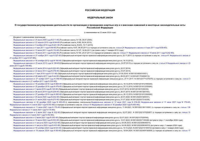Федеральный закон 244-ФЗ О государственном регулировании деятельности по организации и проведению азартных игр и о внесении изменений в некоторые законодательные акты Российской Федерации