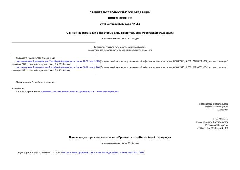 Постановление 1652 О внесении изменений в некоторые акты Правительства Российской Федерации