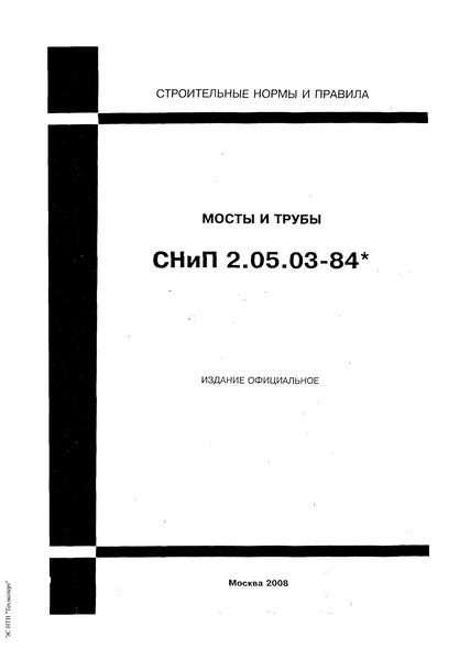 СНиП 2.05.03-84* Мосты и трубы (Приложения 1-20)