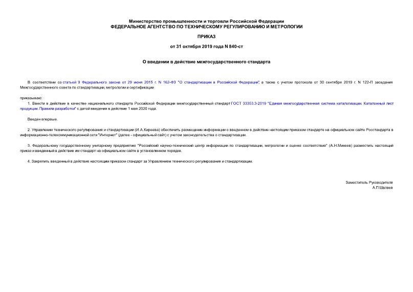 Приказ 840-ст О введении в действие межгосударственного стандарта