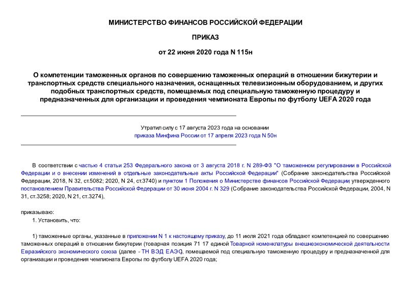 Приказ 115н О компетенции таможенных органов по совершению таможенных операций в отношении бижутерии и транспортных средств специального назначения, оснащенных телевизионным оборудованием, и других подобных транспортных средств, помещаемых под специальную таможенную процедуру и предназначенных для организации и проведения чемпионата Европы по футболу UEFA 2020 года