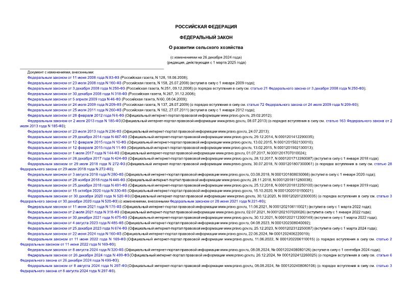 Федеральный закон 264-ФЗ О развитии сельского хозяйства