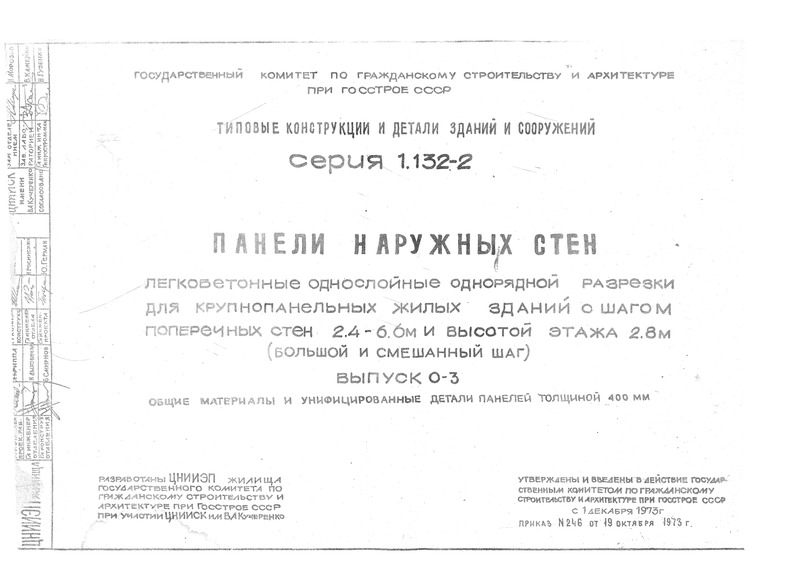 Серия 1.132-2 Панели наружных стен легкобетонные однослойные однорядной разрезки для крупнопанельных жилых зданий с шагом поперечных стен 2,4 - 6,6 м и высотой этажа 2,8 м (большой и смешанный шаг). Выпуск 0-3 Общие материалы и унифицированные детали панелей толщиной 400 мм