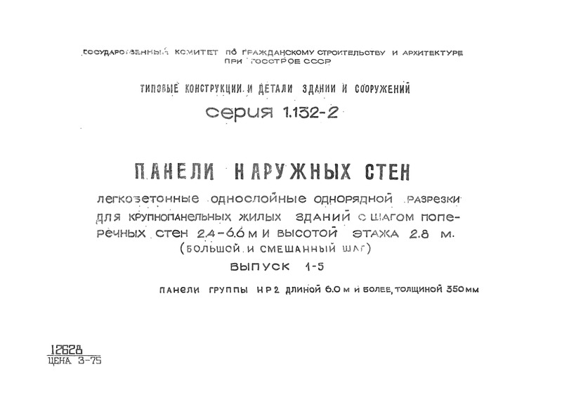 Серия 1.132-2 Панели наружных стен легкобетонные однослойные однорядной разрезки для крупнопанельных жилых зданий с шагом поперечных стен 2,4 - 6,6 м и высотой этажа 2,8 м (большой и смешанный шаг). Выпуск 1-5 Панели группы НР 2 длиной 6,0 м и более, толщиной 350 мм