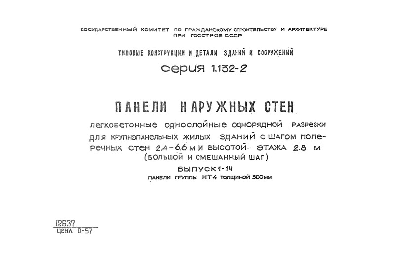 Серия 1.132-2 Панели наружных стен легкобетонные однослойные однорядной разрезки для крупнопанельных жилых зданий с шагом поперечных стен 2,4 - 6,6 м и высотой этажа 2,8 м (большой и смешанный шаг). Выпуск 1-14 Панели группы НТ 4 толщиной 300 мм