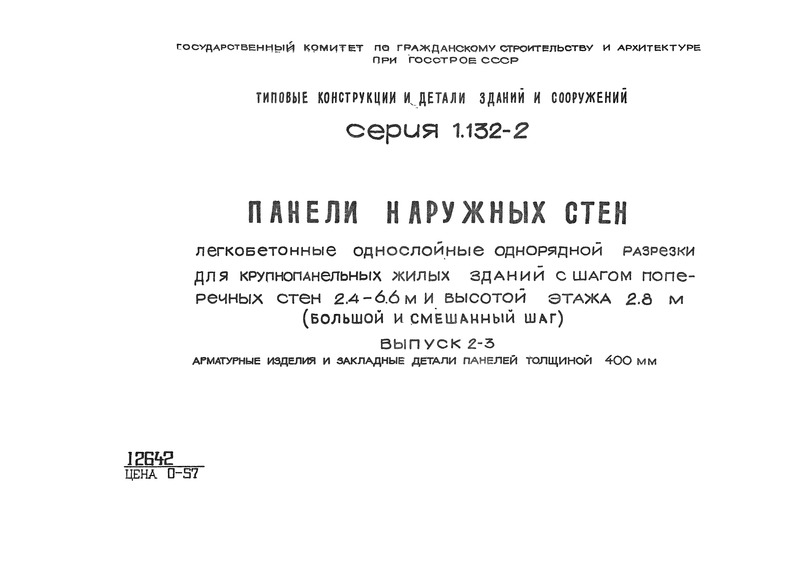 Серия 1.132-2 Панели наружных стен легкобетонные однослойные однорядной разрезки для крупнопанельных жилых зданий с шагом поперечных стен 2,4 - 6,6 м и высотой этажа 2,8 м (большой и смешанный шаг). Выпуск 2-3 Арматурные изделия и закладные детали панелей толщиной 400 мм