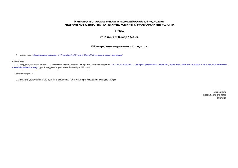 Приказ 552-ст Об утверждении национального стандарта