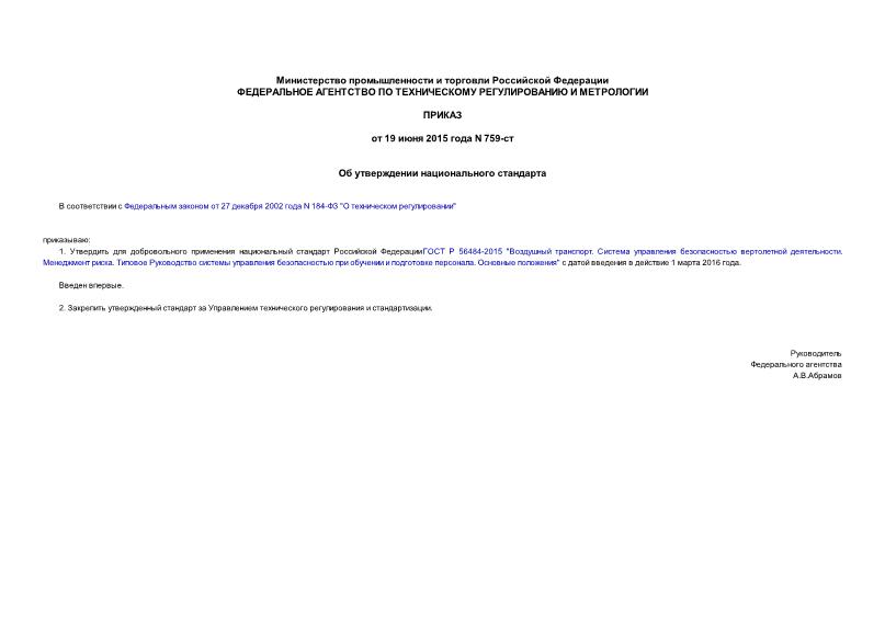 Приказ 759-ст Об утверждении национального стандарта