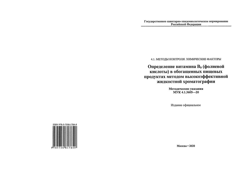 МУК 4.1.3605-20 Определение витамина В9 (фолиевой кислоты) в обогащенных пищевых продуктах методом высокоэффективной жидкостной хроматографии