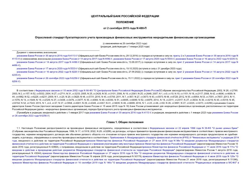 Положение 488-П Отраслевой стандарт бухгалтерского учета производных финансовых инструментов некредитными финансовыми организациями