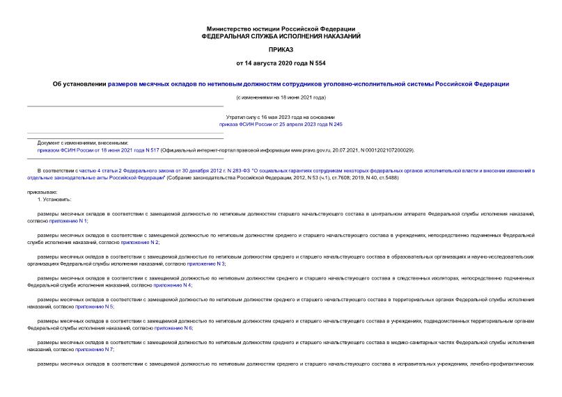 Приказ 554 Об установлении размеров месячных окладов по нетиповым должностям сотрудников уголовно-исполнительной системы Российской Федерации