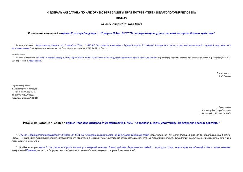 Приказ 671 О внесении изменений в приказ Роспотребнадзора от 28 марта 2014 г. N 227 
