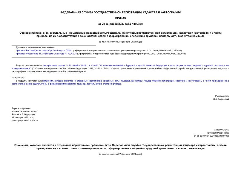 Приказ П/0358 О внесении изменений в отдельные нормативные правовые акты Федеральной службы государственной регистрации, кадастра и картографии в части приведения их в соответствие с законодательством о формировании сведений о трудовой деятельности в электронном виде