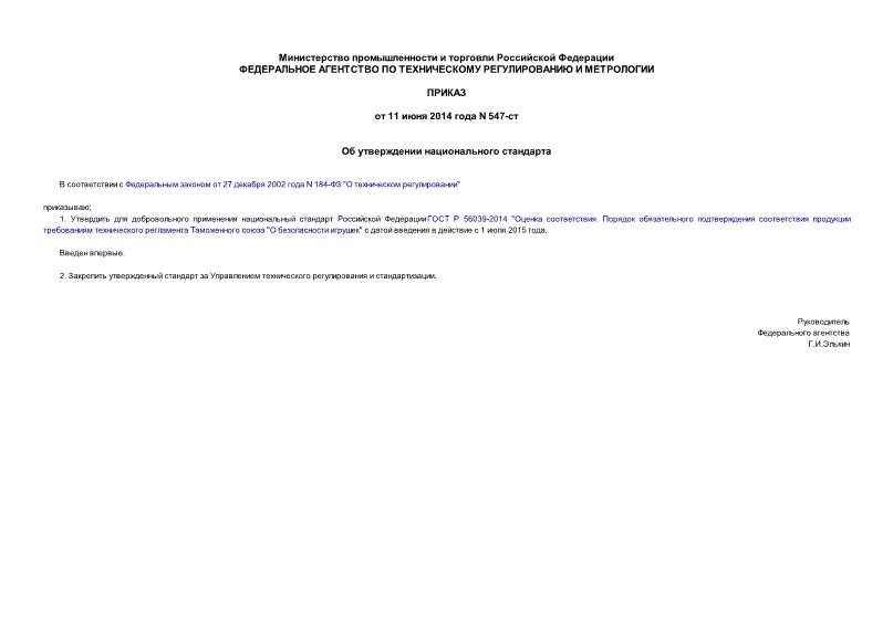 Приказ 547-ст Об утверждении национального стандарта