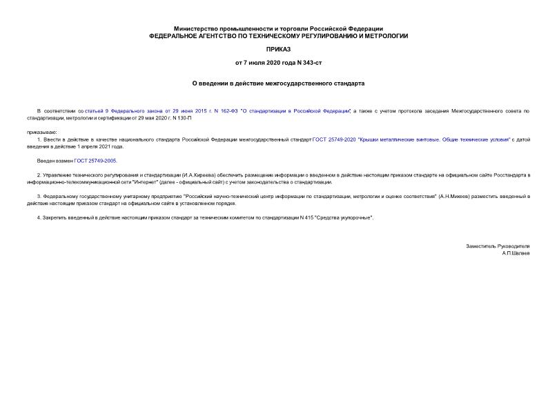 Приказ 343-ст О введении в действие межгосударственного стандарта