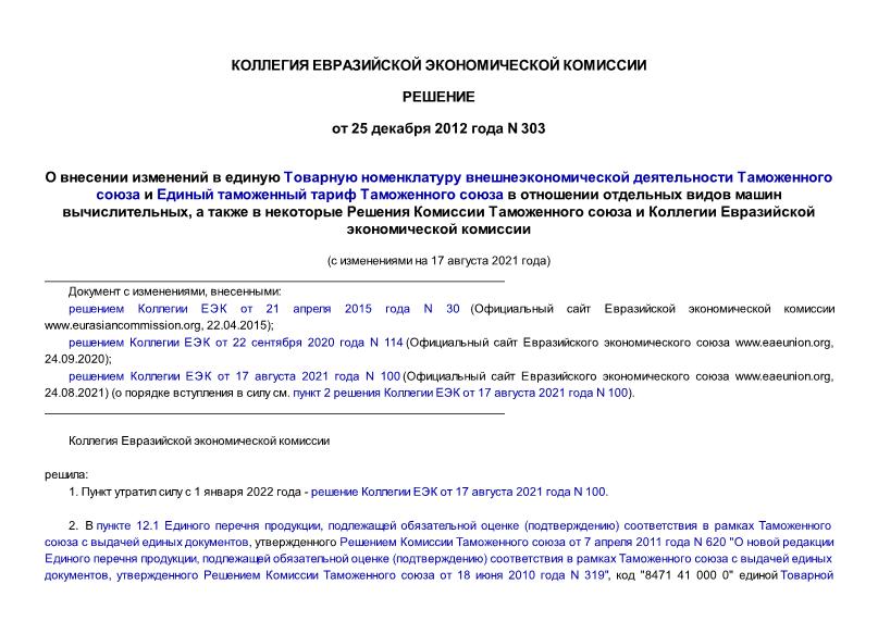 Решение 303 О внесении изменений в единую Товарную номенклатуру внешнеэкономической деятельности Таможенного союза и Единый таможенный тариф Таможенного союза в отношении отдельных видов машин вычислительных, а также в некоторые Решения Комиссии Таможенного союза и Коллегии Евразийской экономической комиссии