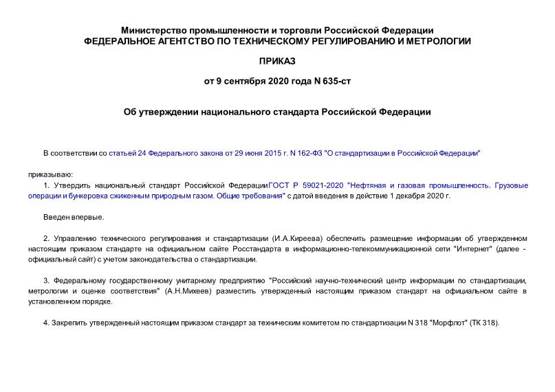 Приказ 635-ст Об утверждении национального стандарта Российской Федерации
