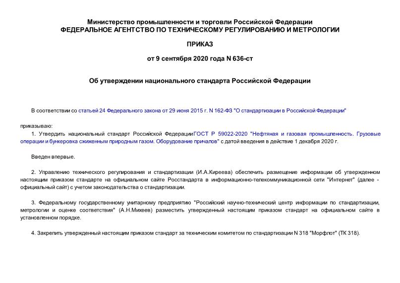 Приказ 636-ст Об утверждении национального стандарта Российской Федерации
