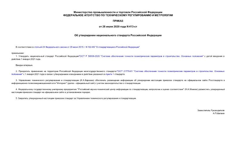 Приказ 413-ст Об утверждении национального стандарта Российской Федерации