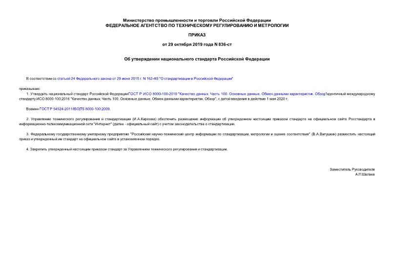 Приказ 836-ст Об утверждении национального стандарта Российской Федерации